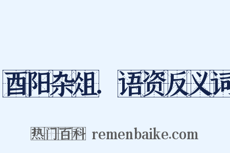 酉阳杂俎．语资反义词是什么意思的图片